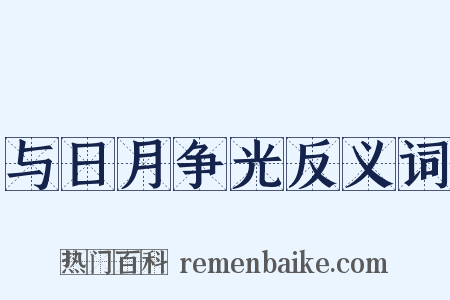 与日月争光反义词是什么意思的图片